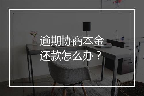 逾期协商本金还款怎么办？