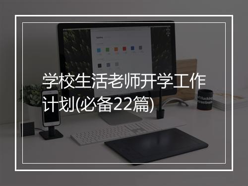 学校生活老师开学工作计划(必备22篇)
