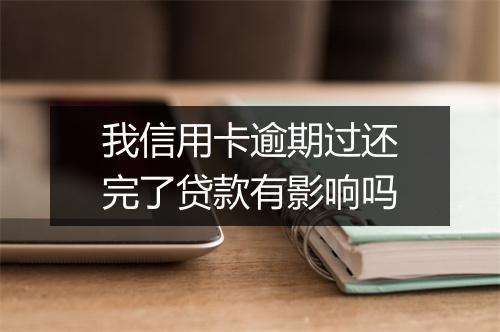 我信用卡逾期过还完了贷款有影响吗