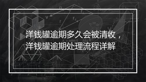 洋钱罐逾期多久会被清收，洋钱罐逾期处理流程详解