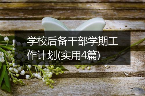 学校后备干部学期工作计划(实用4篇)