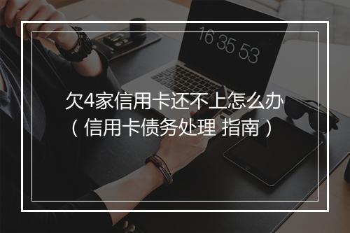 欠4家信用卡还不上怎么办（信用卡债务处理 指南）