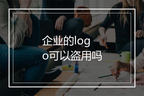 企业的logo可以盗用吗