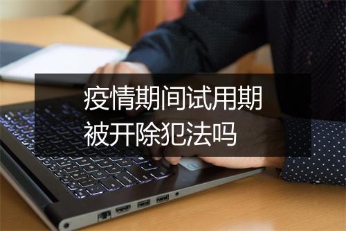 疫情期间试用期被开除犯法吗