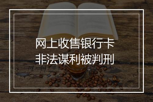 网上收售银行卡 非法谋利被判刑
