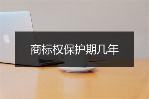 商标权保护期几年