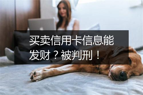 买卖信用卡信息能发财？被判刑！