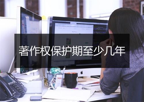 著作权保护期至少几年