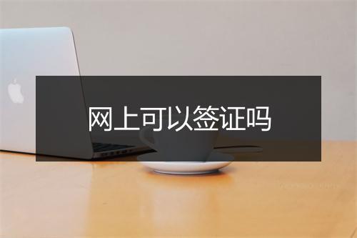 网上可以签证吗