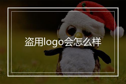 盗用logo会怎么样