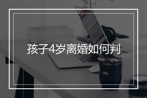 孩子4岁离婚如何判