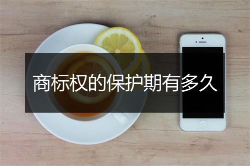商标权的保护期有多久