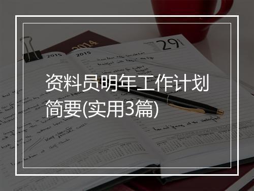 资料员明年工作计划简要(实用3篇)