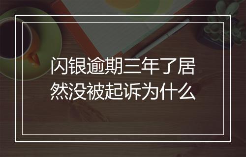 闪银逾期三年了居然没被起诉为什么