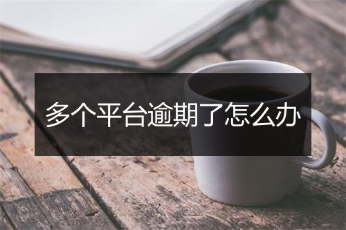 多个平台逾期了怎么办