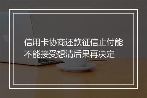 信用卡协商还款征信止付能不能接受想清后果再决定