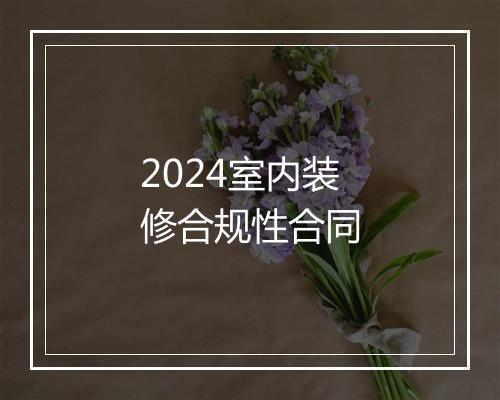 2024室内装修合规性合同