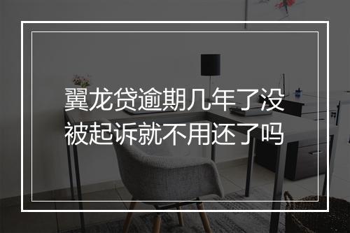 翼龙贷逾期几年了没被起诉就不用还了吗
