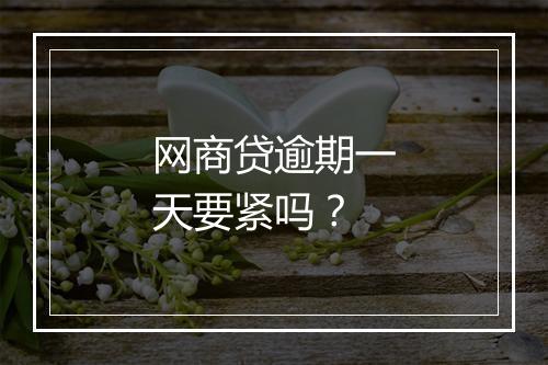 网商贷逾期一天要紧吗？