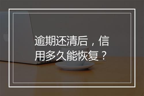 逾期还清后，信用多久能恢复？