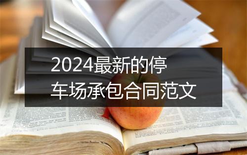 2024最新的停车场承包合同范文