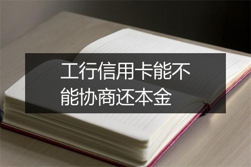 工行信用卡能不能协商还本金