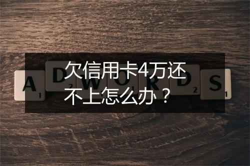 欠信用卡4万还不上怎么办？