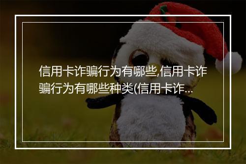 信用卡诈骗行为有哪些,信用卡诈骗行为有哪些种类(信用卡诈骗行为有哪些，信用卡诈骗行为有哪些)