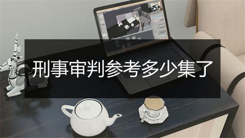 刑事审判参考多少集了