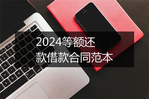 2024等额还款借款合同范本