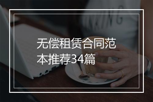 无偿租赁合同范本推荐34篇