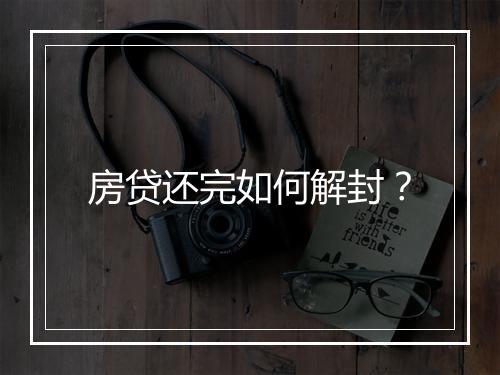 房贷还完如何解封？