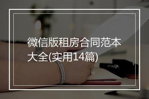 微信版租房合同范本大全(实用14篇)