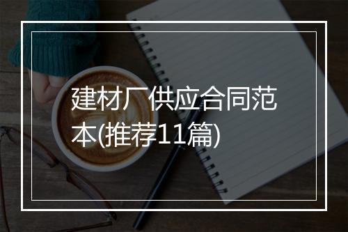 建材厂供应合同范本(推荐11篇)