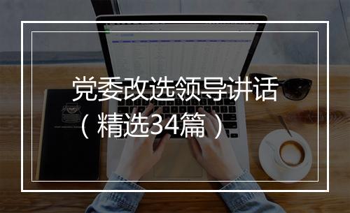 党委改选领导讲话（精选34篇）