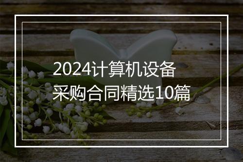 2024计算机设备采购合同精选10篇