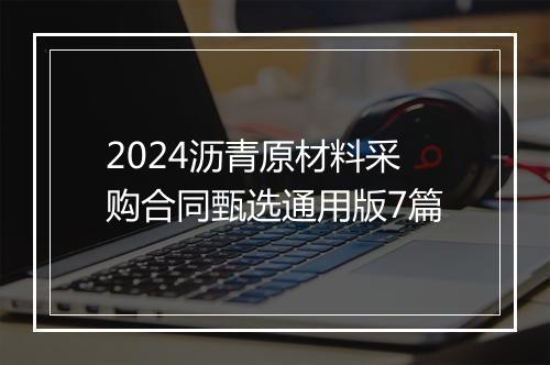 2024沥青原材料采购合同甄选通用版7篇