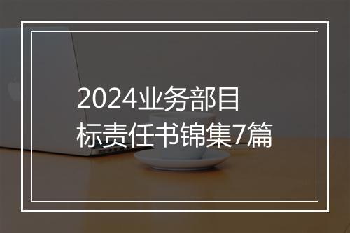2024业务部目标责任书锦集7篇