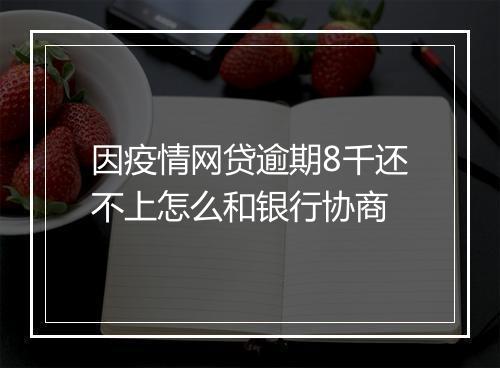 因疫情网贷逾期8千还不上怎么和银行协商