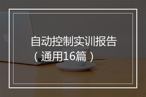 自动控制实训报告（通用16篇）