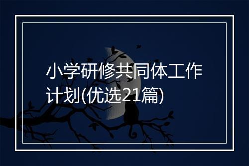 小学研修共同体工作计划(优选21篇)