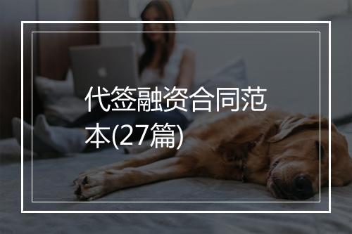 代签融资合同范本(27篇)