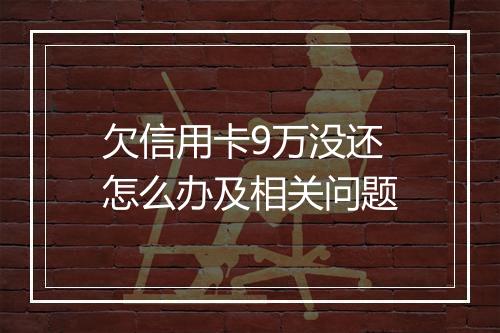 欠信用卡9万没还怎么办及相关问题