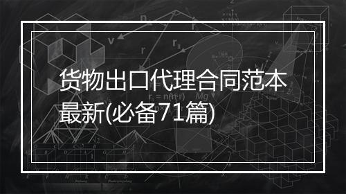 货物出口代理合同范本最新(必备71篇)