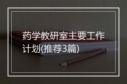 药学教研室主要工作计划(推荐3篇)