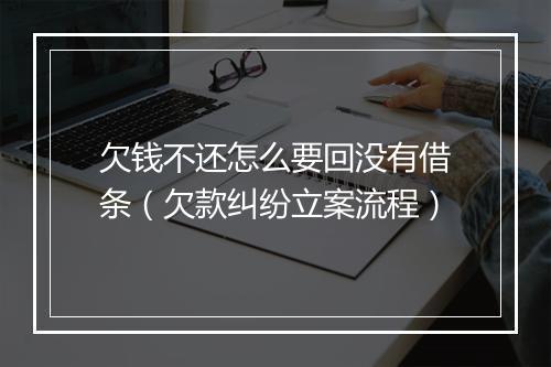 欠钱不还怎么要回没有借条（欠款纠纷立案流程）