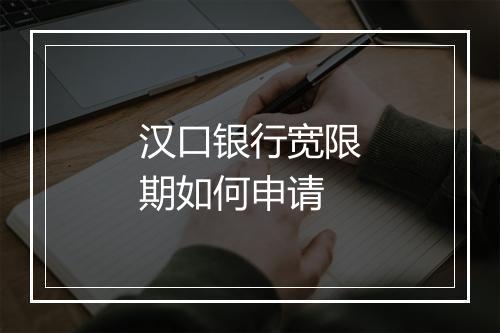汉口银行宽限期如何申请