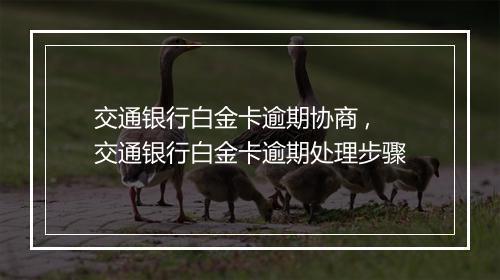 交通银行白金卡逾期协商 ,交通银行白金卡逾期处理步骤