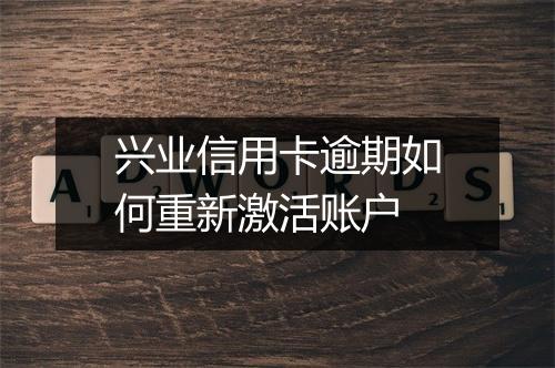 兴业信用卡逾期如何重新激活账户