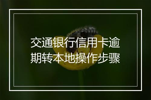 交通银行信用卡逾期转本地操作步骤